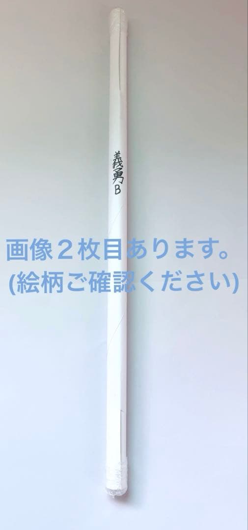 鬼滅の刃 ufotableDINING 冨岡義勇 Wチャンス B2ポスター