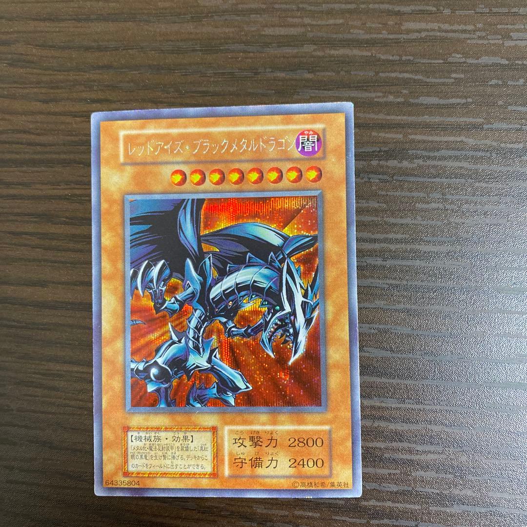 遊戯王　レッドアイズブラックメタルドラゴン　初期