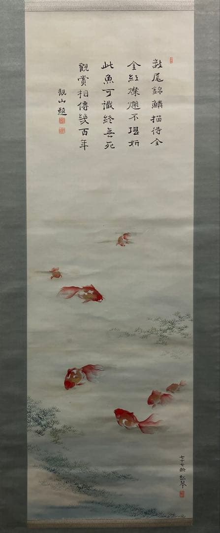 【下村観山：横山松琴】画賛　金魚　絹本　掛軸