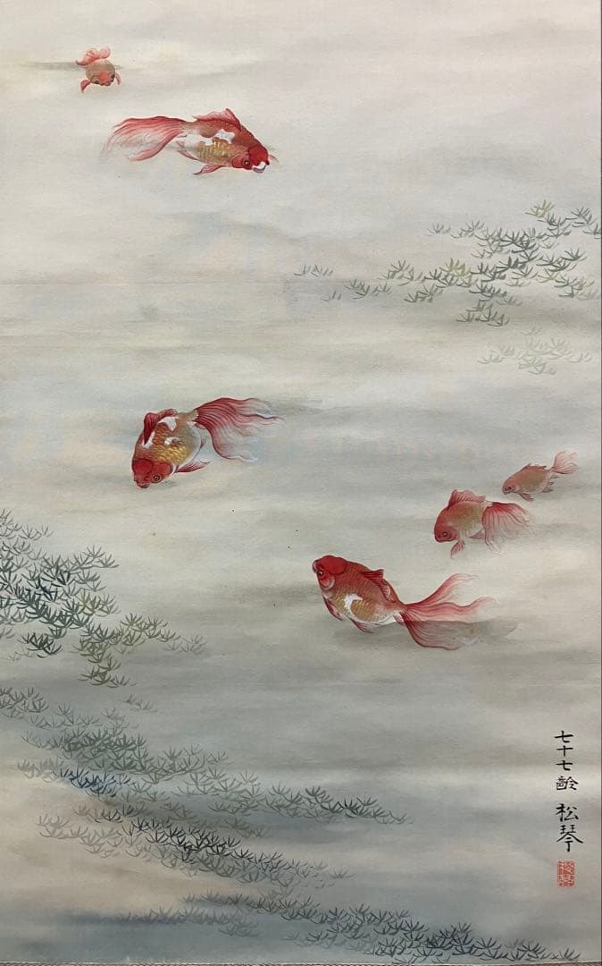 【下村観山：横山松琴】画賛　金魚　絹本　掛軸