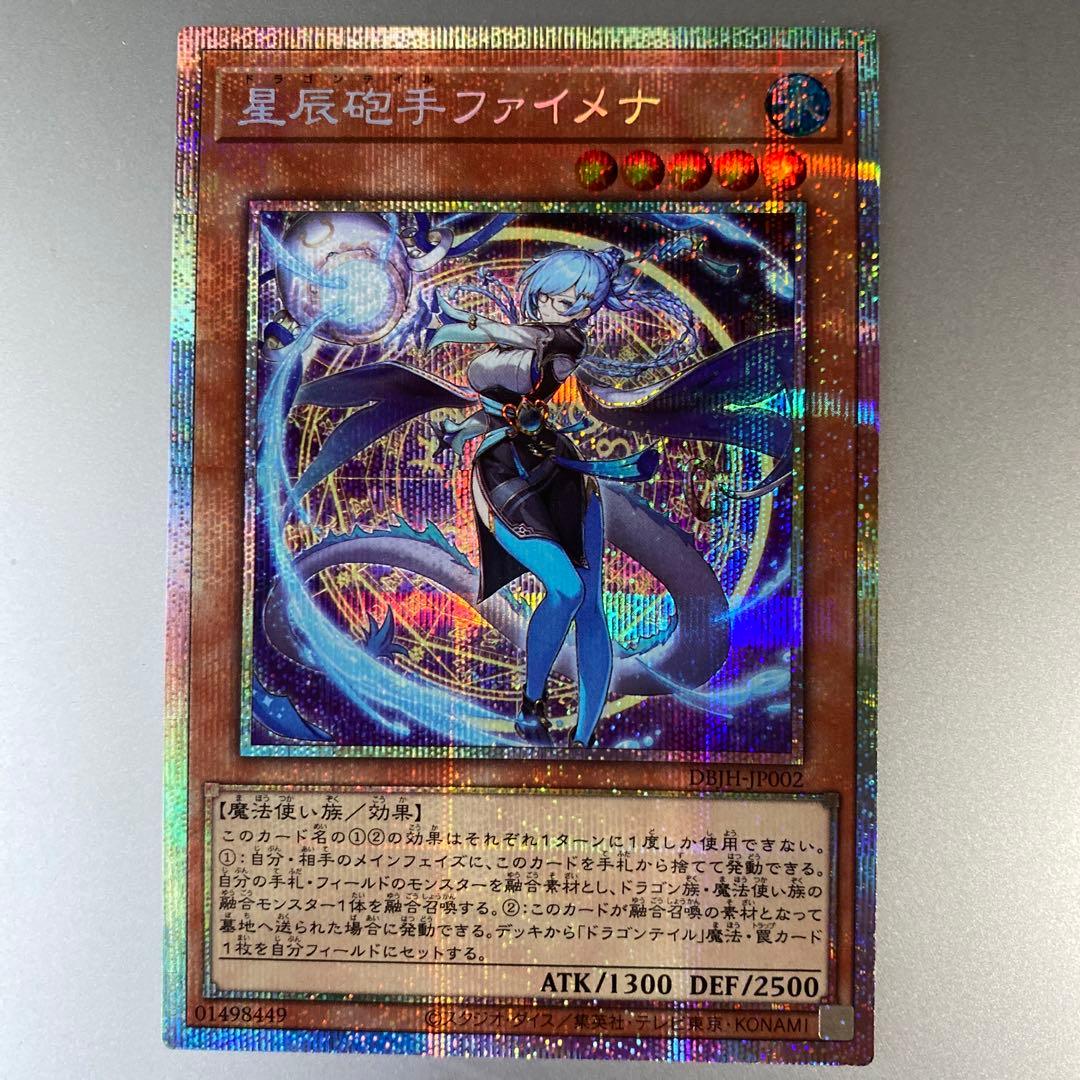 遊戯王 星辰砲手 ファイメナ プリズマ プリシク ドラゴンテイル