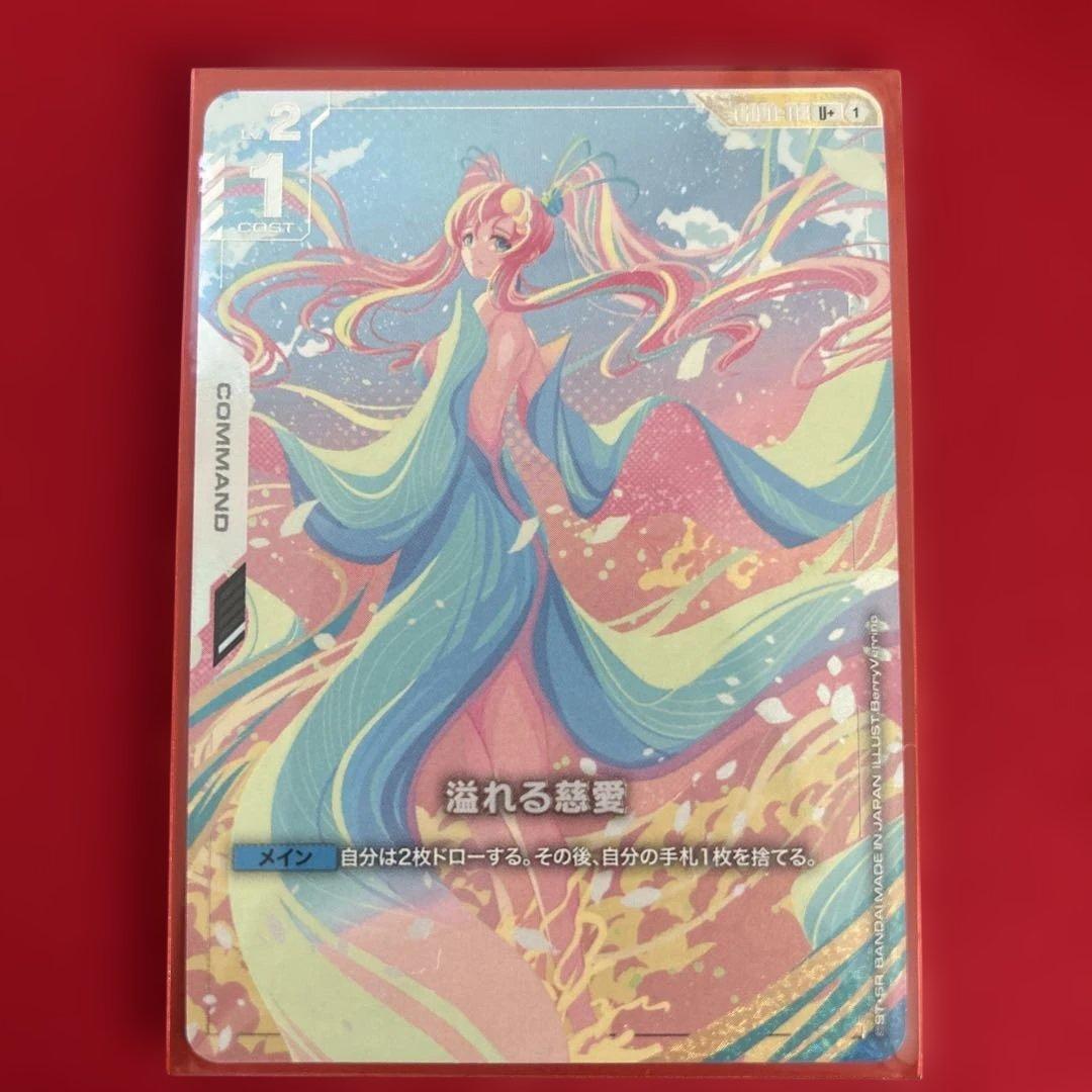 Y*g様 ガンダムカードゲーム　溢れる慈愛　U+　パラレル