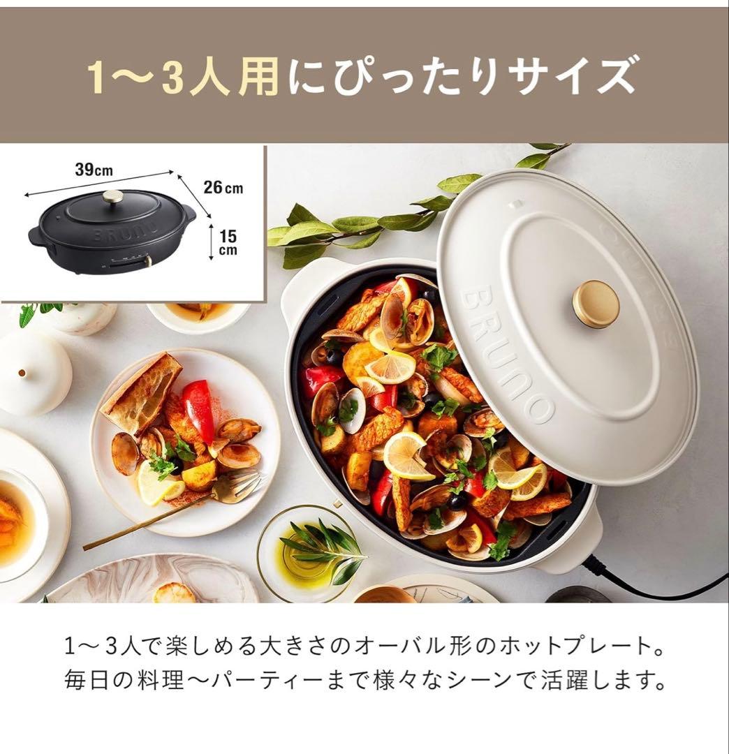 【新品】BRUNO Crassy+　オーバルホットプレート　グレージュ