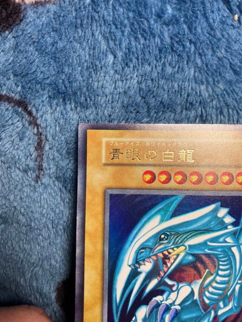 遊戯王 青眼の白龍 ブルーアイズホワイトドラゴン　初期