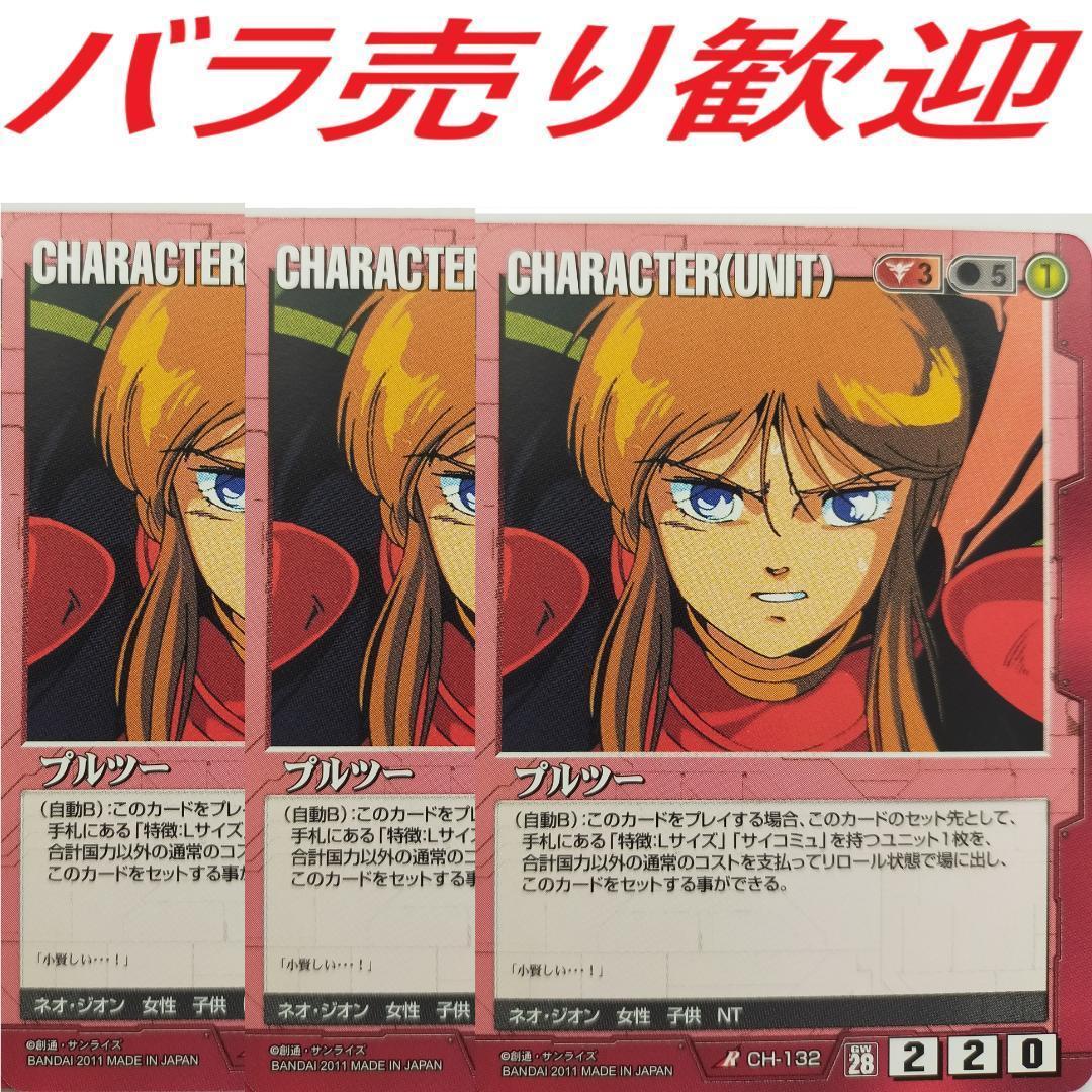 ガンダムウォー　プルツー　3枚　28弾　絶対戦力　CH-132　レア　キャラ