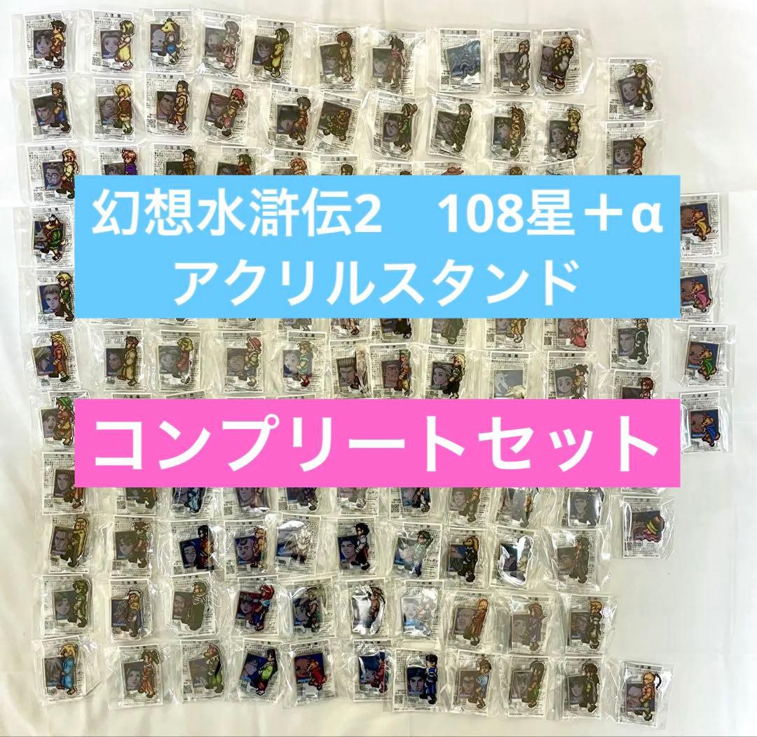 幻水2　コンプリートセット＋α　幻想水滸伝Ⅰ＆Ⅱ リマスター　アクリルスタンド