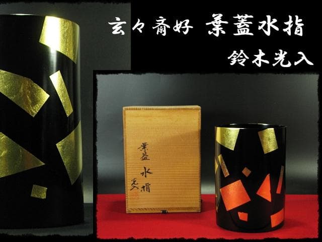 玄々斎好 葉蓋 水指 鈴木 光入木 製 曲物 金切箔 夏向 茶道具 1 g3