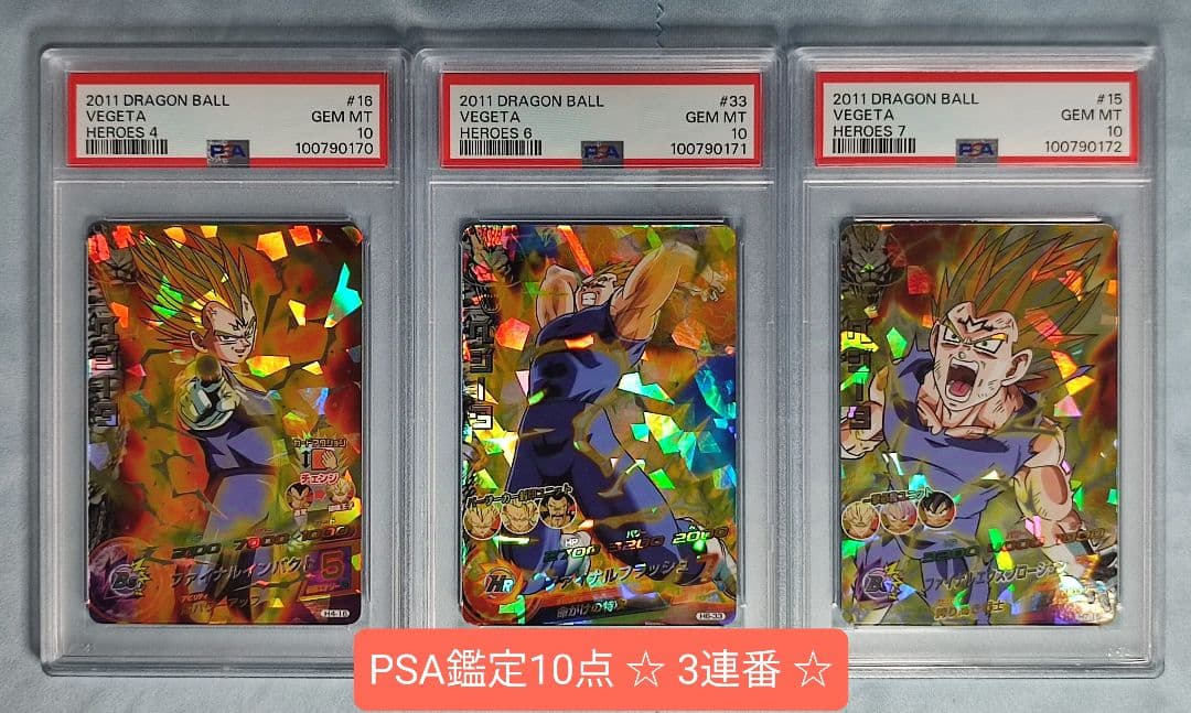 PSA10 DBH H4-16 H6-33 H7-16 ベジータセット 旧弾