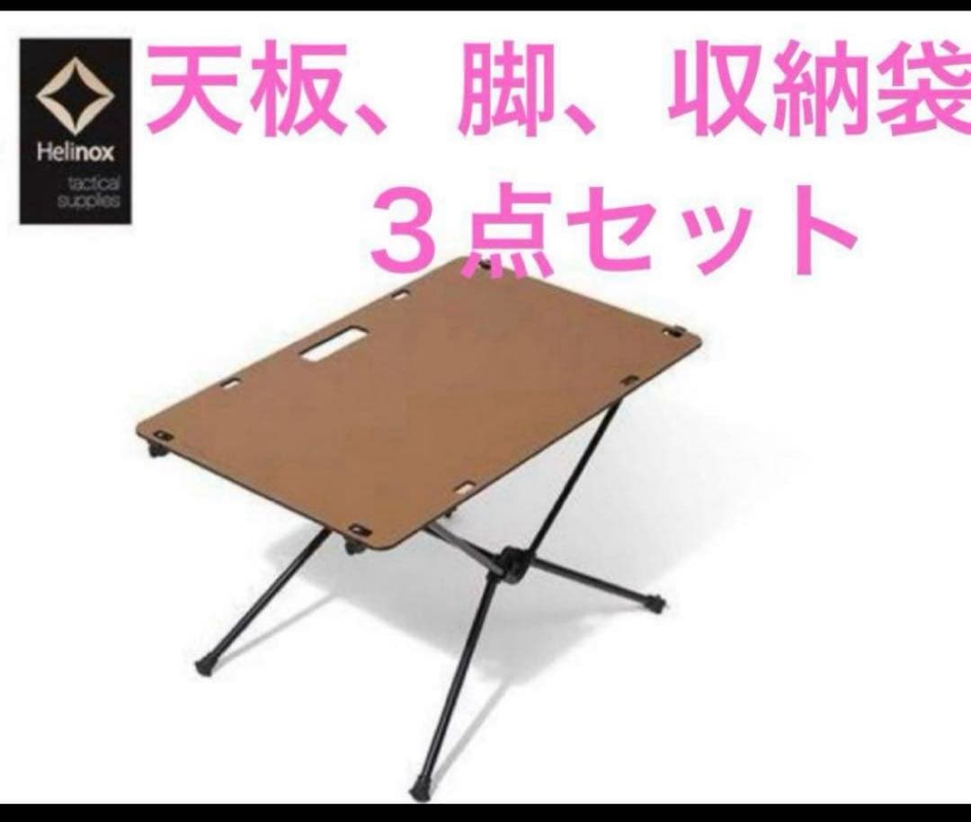 Helinox ヘリノックス テーブルワン ソリッドトップ コヨーテ　天板脚袋