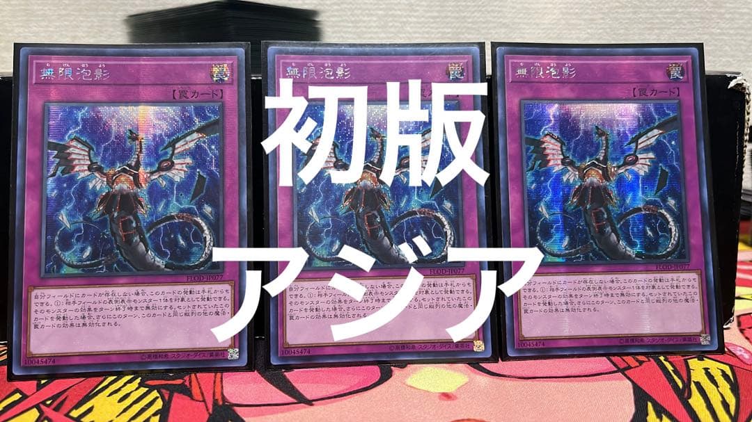 【初版】アジア版　無限泡影　シークレット　3枚セット