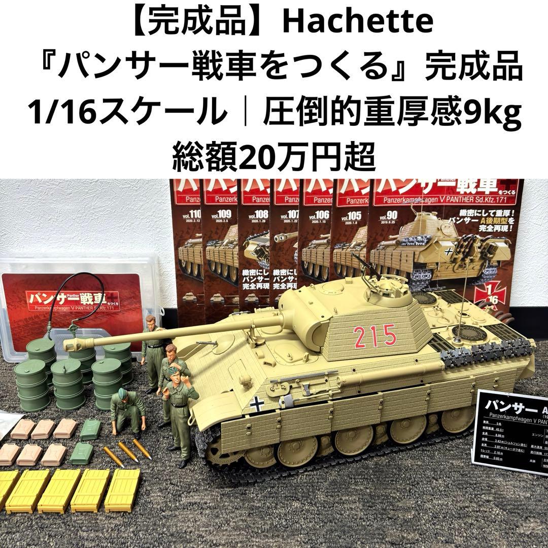 【完成品】アシェット『パンサー戦車をつくる』1/16スケール ドイツの傑作中戦車