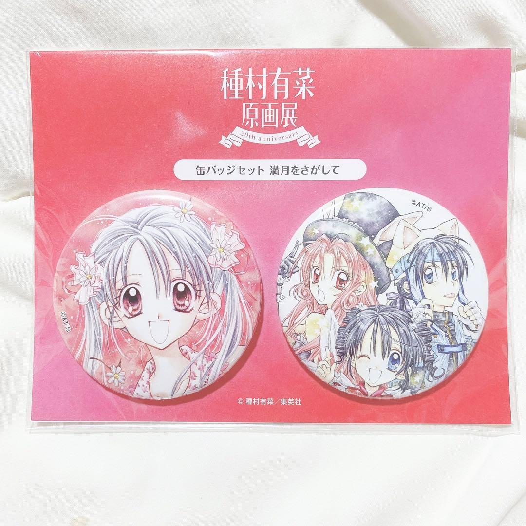 種村有菜原画展 種村有菜展 缶バッジセット 満月をさがして