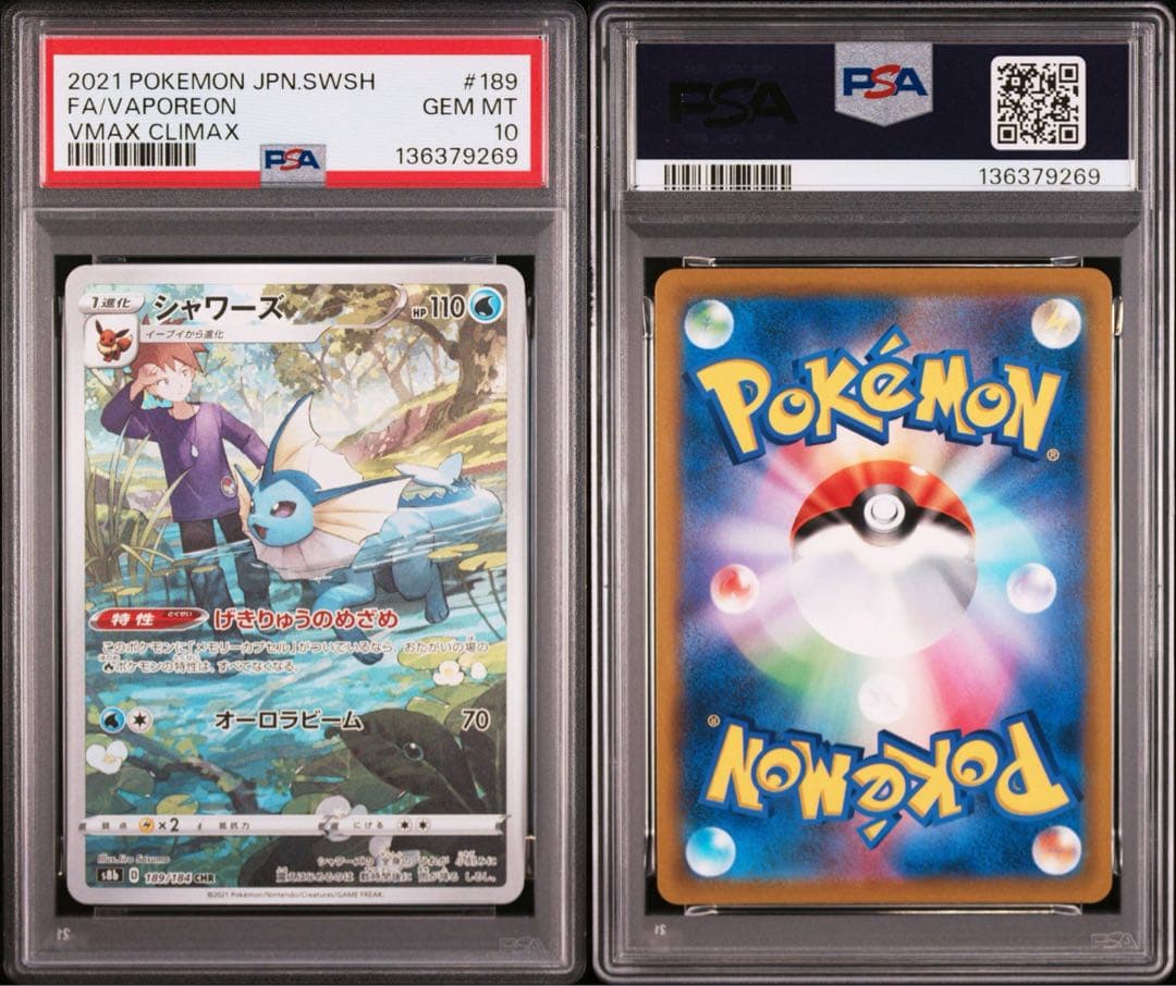 【PSA10】シャワーズ CHR「VMAXクライマックス」ポケモンカード