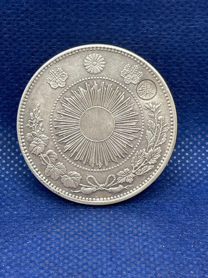 明治3年　旧一圓銀貨　右丸銀打ち