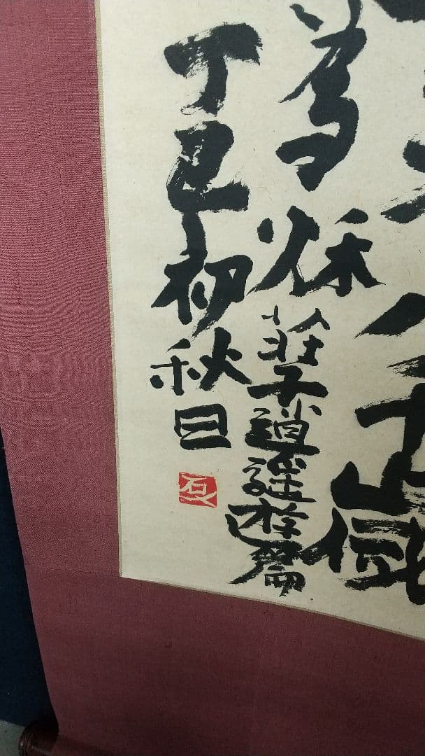 書家 加納石人 「大椿壽」肉筆 書掛軸 岡部蒼井風交遊 書道