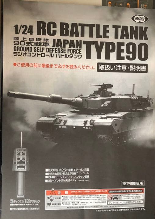 ◎マルイ　1/24 RC BATTLE TANK TYPE90 陸上自衛隊90式