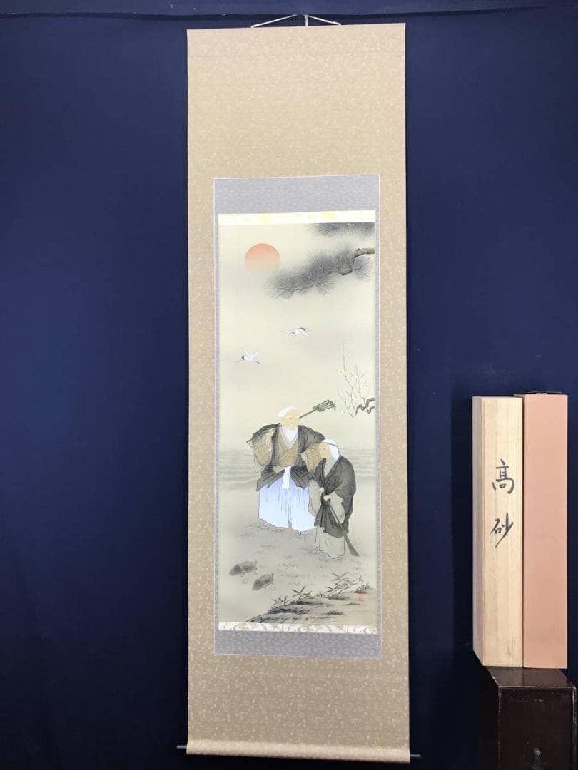 【真作】市川匤良/高砂図/鑑定書付き/掛軸/名家伝来/AB-950