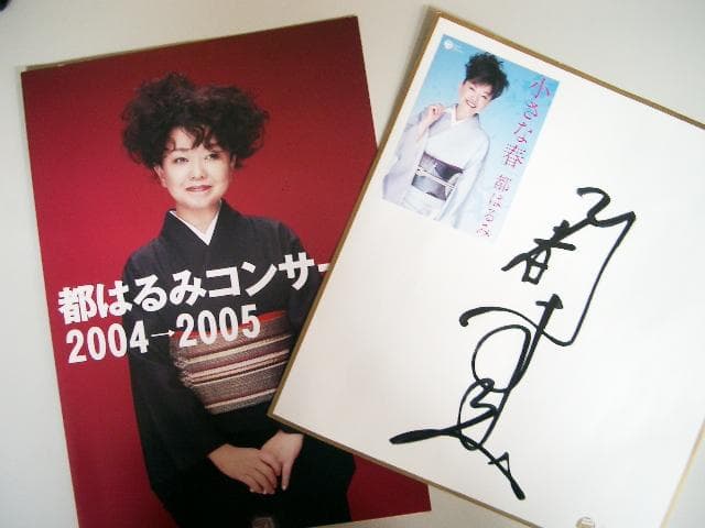 都はるみ　　直筆サイン色紙・公演パンフレット
