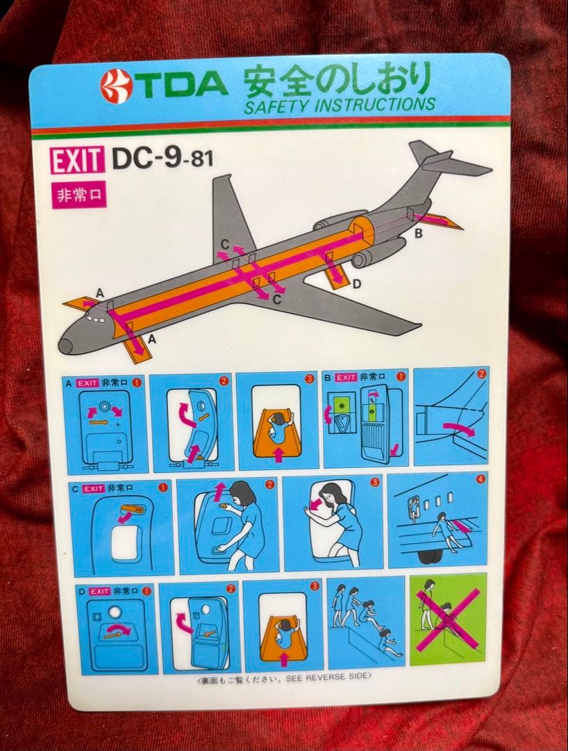 TDA DC-9-81 安全のしおり 東亜国内航空 JAS JAL