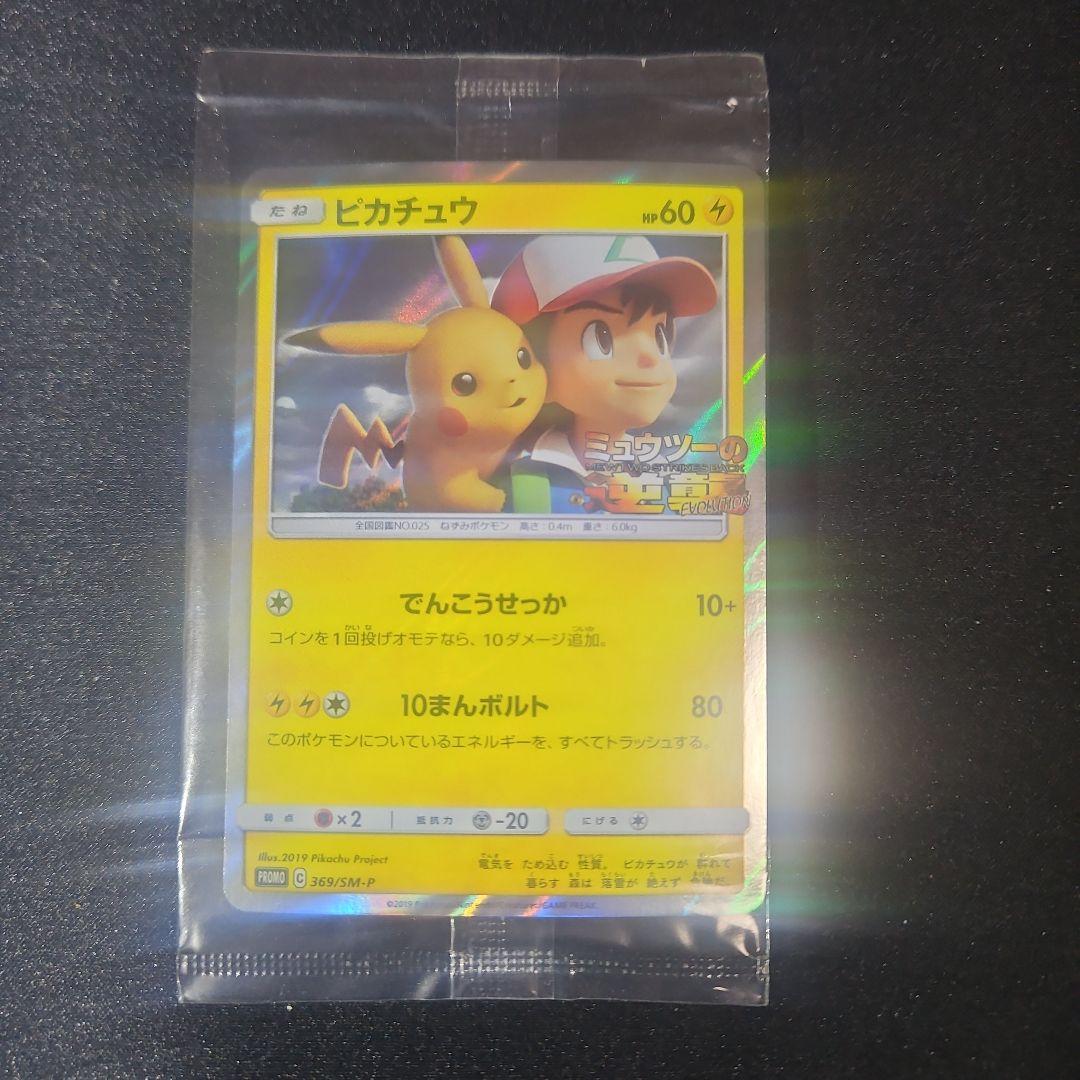【美品】ピカチュウ ミュウツーの逆襲 風といっしょに 369/SM-P