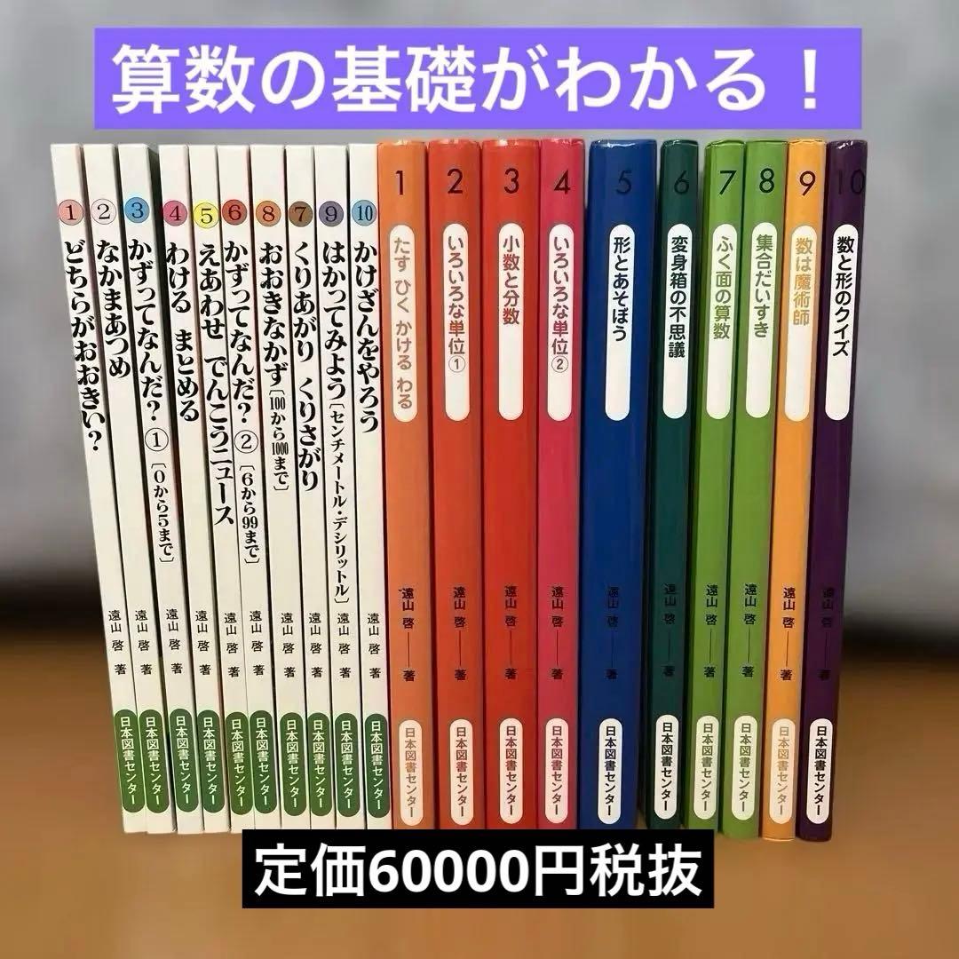 遠山啓　さんすうだいすき全10巻&算数の探検全10巻
