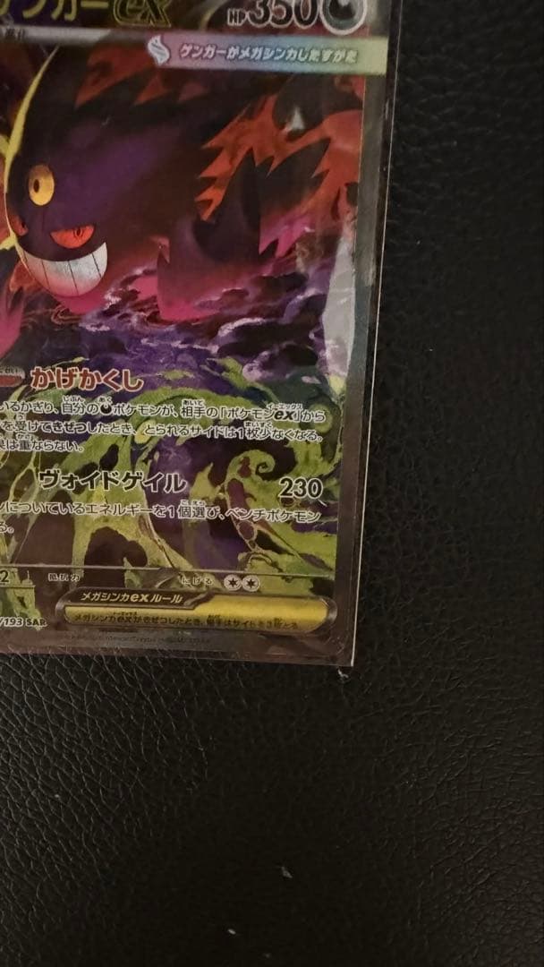 メガゲンガーEXメガドリーム 240/193 SAR