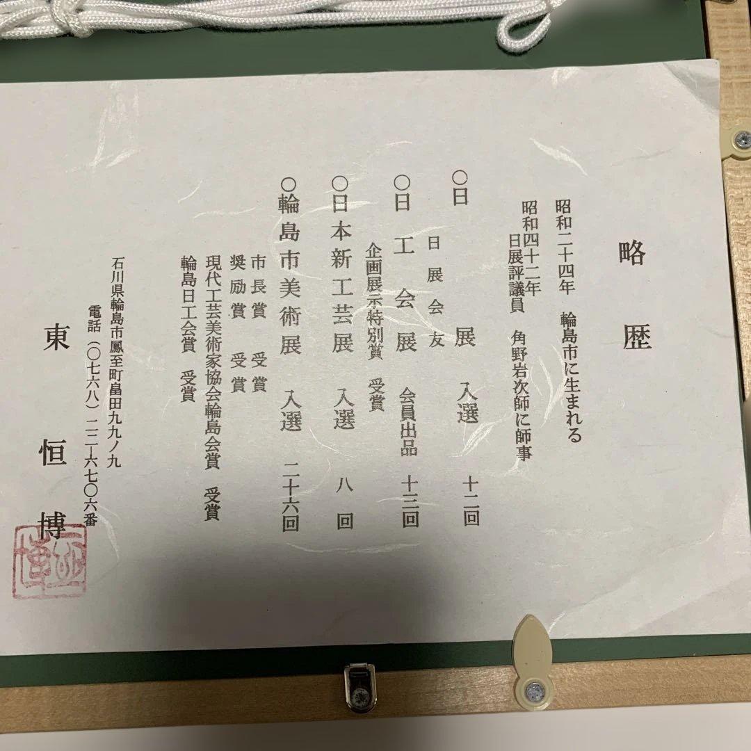 輪島塗　沈金　梟　フクロウ　ふくろう　親子　つがい　東　恒博　作家