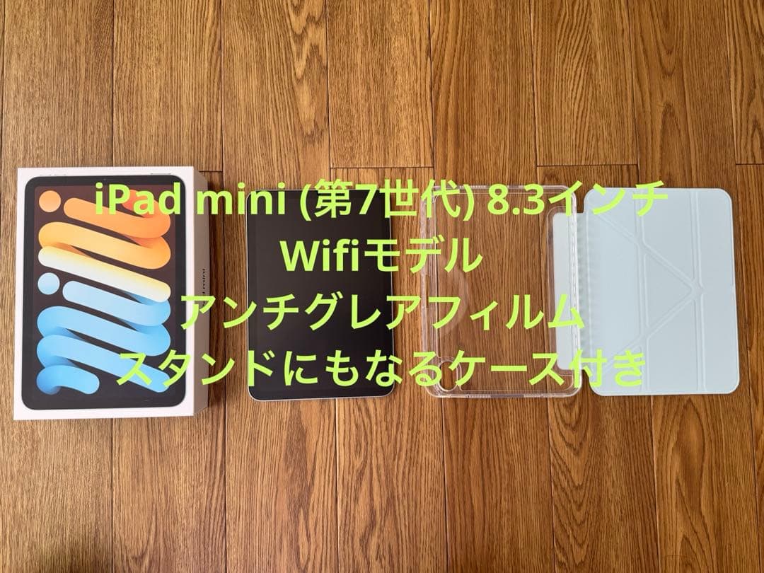 【美品】iPad mini (第7世代) 8.3インチ　wifiモデル