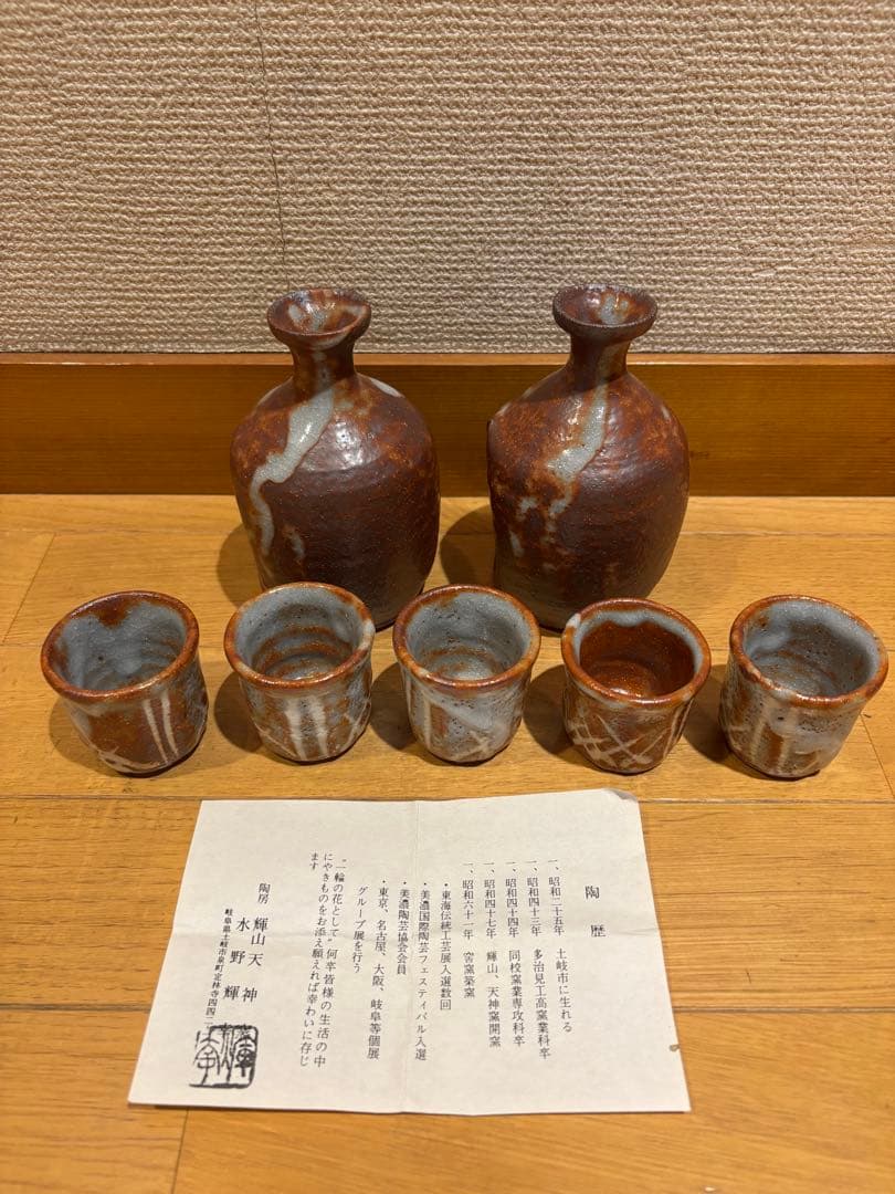 美濃焼　水野輝幸作　徳利・ぐい呑セット　未使用品