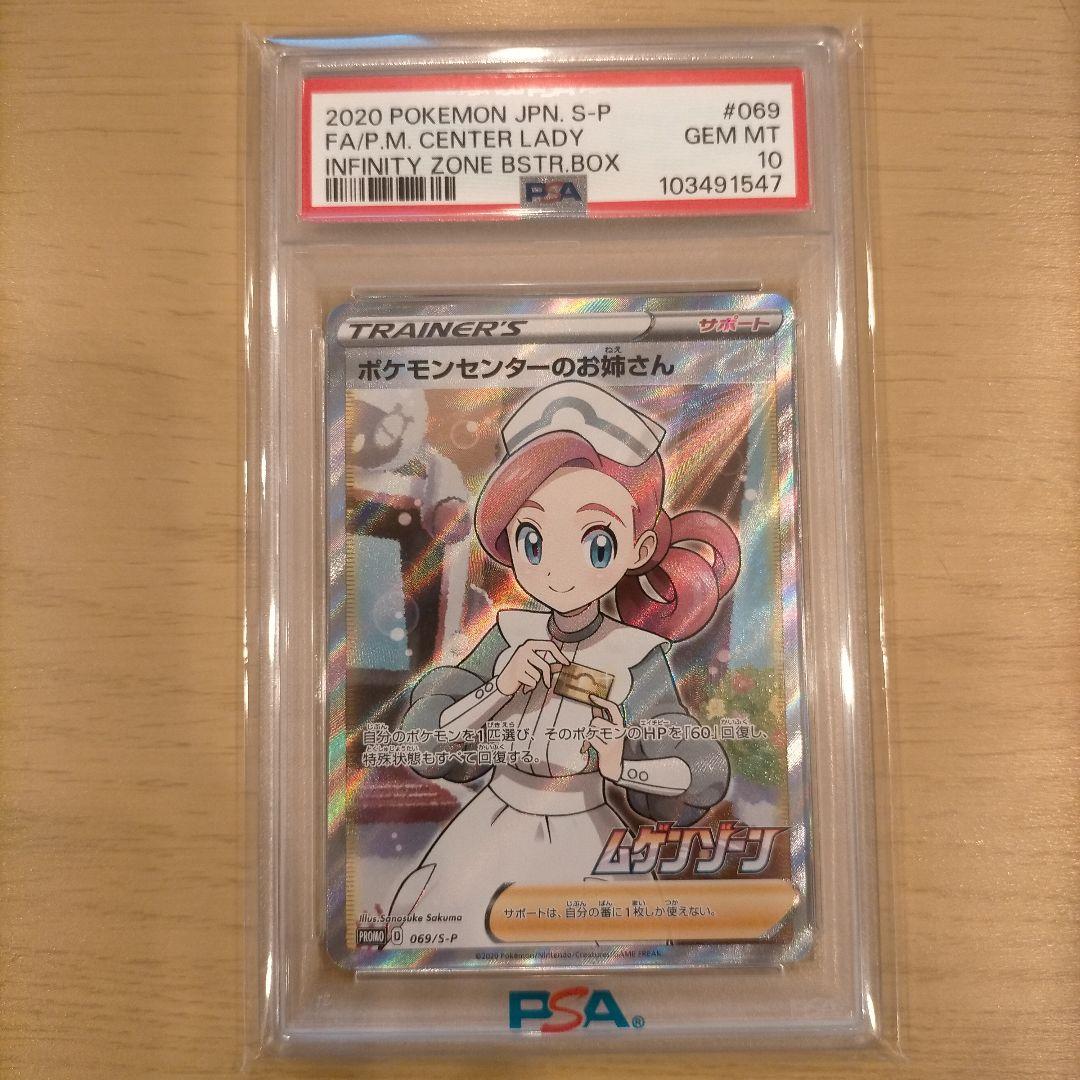 ポケモンセンターのお姉さん PSA10