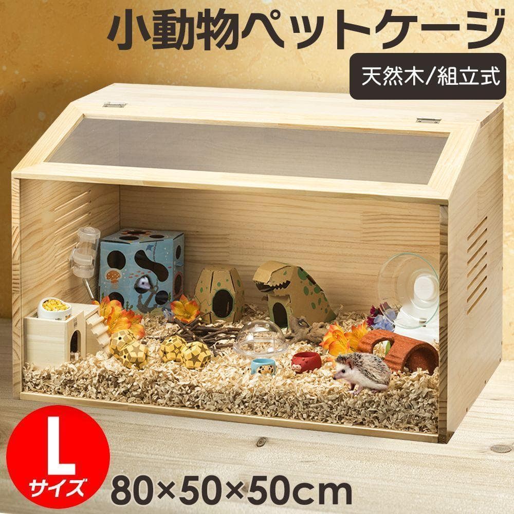小動物/爬虫類用 ペットケージ Lサイズ 幅80cm 木製無垢材 2272