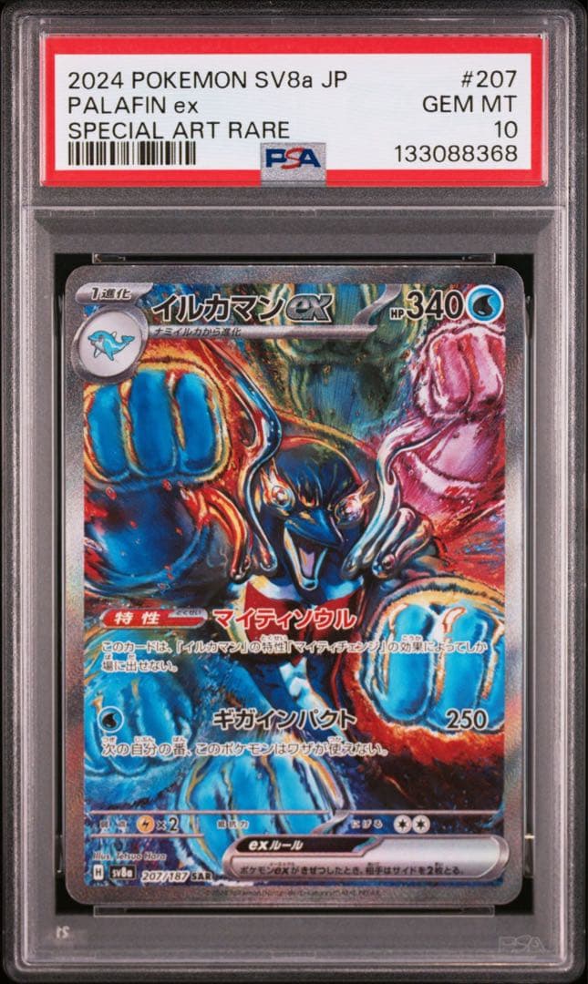 【PSA10】イルカマンex SAR SV8a 207/187 テラスタルフェス