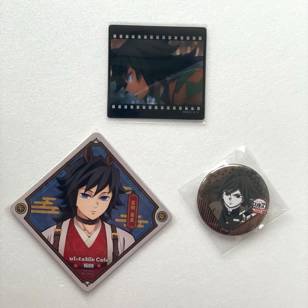 鬼滅の刃　午年　コースター　ダイニング　クリアカード　缶バッジ　冨岡義勇