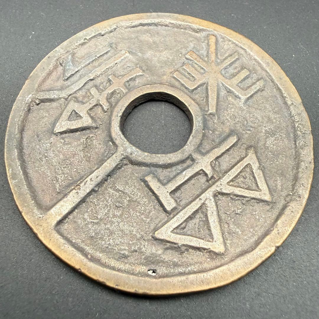 中国絵銭 難読文字 古代文字 大型 珍品 開運 縁起物 古銭 アンティーク 花銭