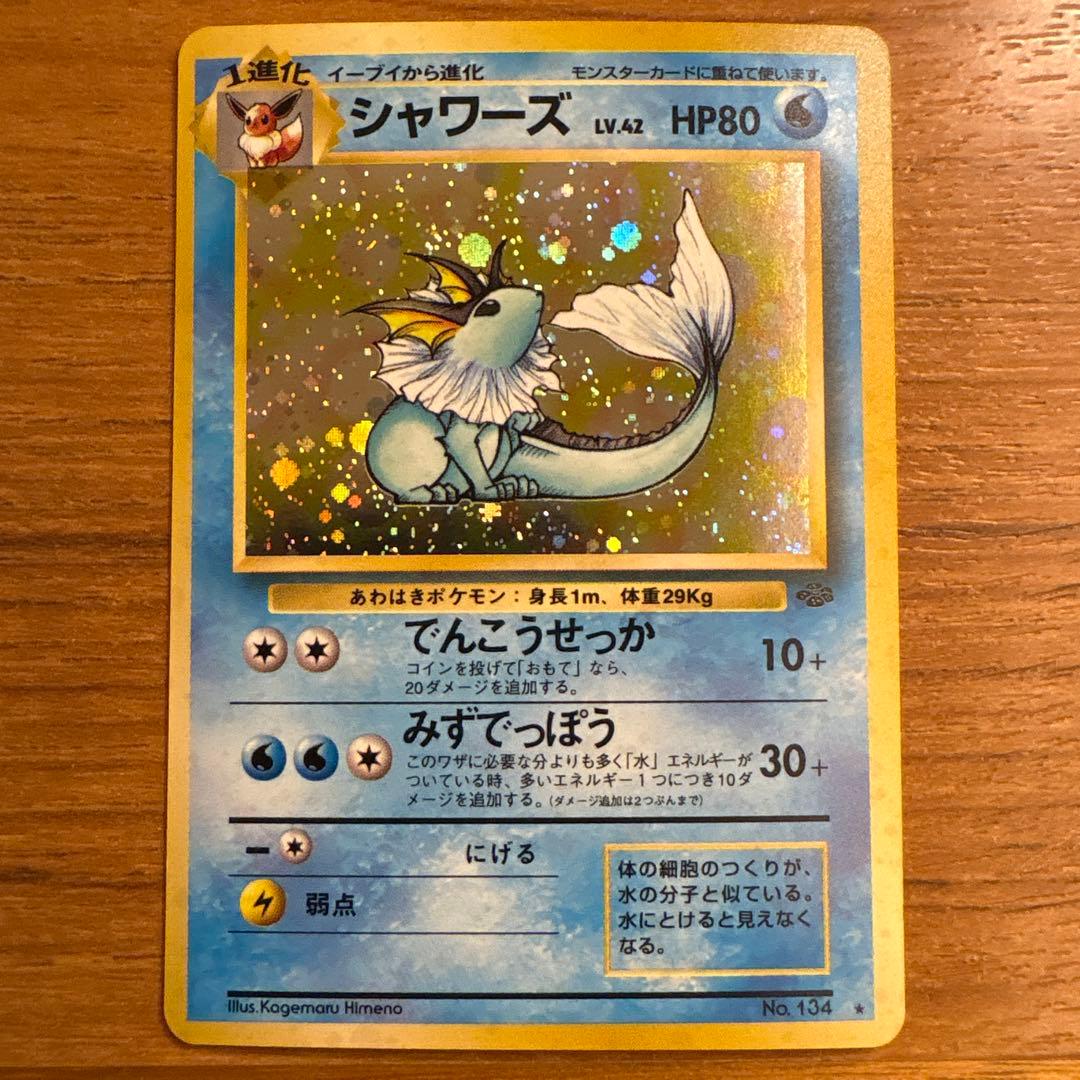 シャワーズ ★ 第2弾拡張パック ポケモンジャングル