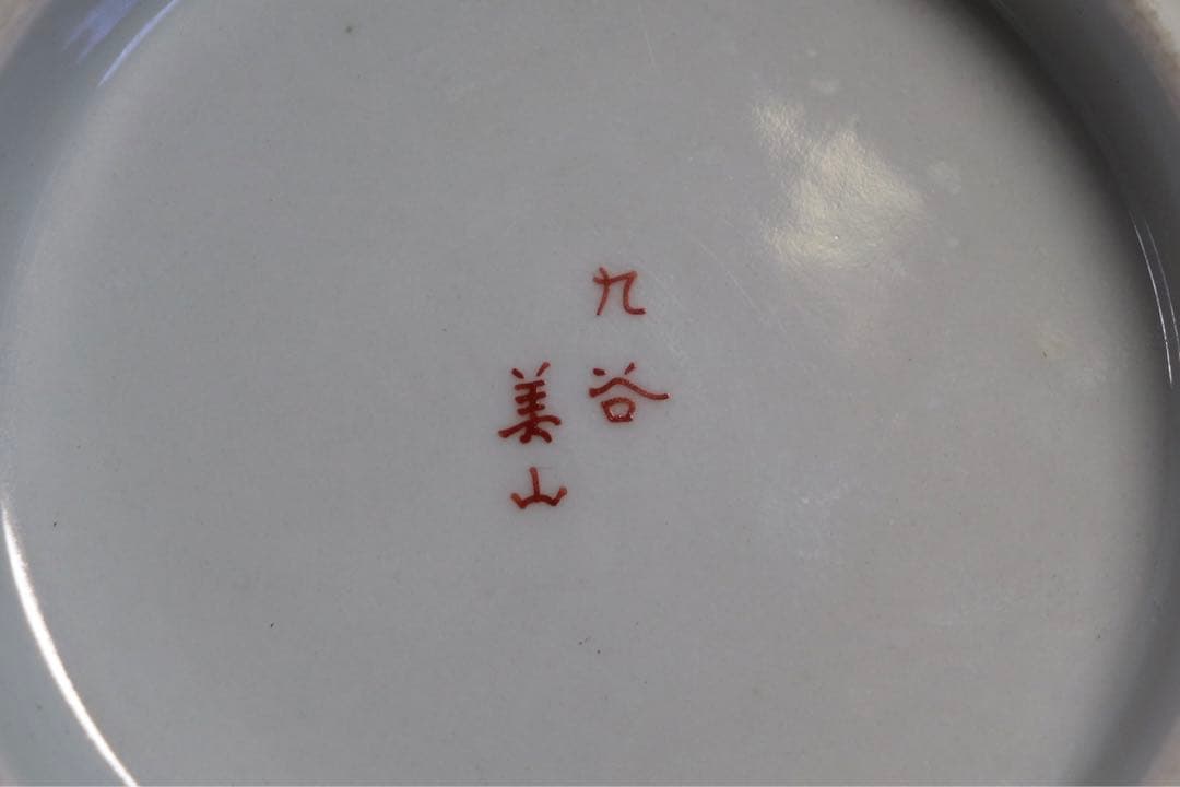 明治期　九谷焼　美山作　菓子器　送料込み1220