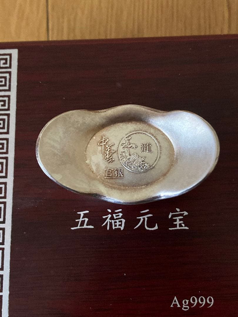 中華 銀製 五福元宝 Ag999 収蔵証書付き