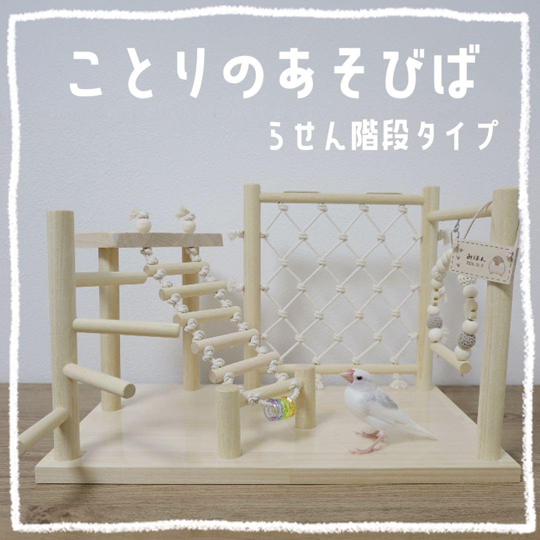 【YRS♡】ことりのあそびば　らせんタイプ