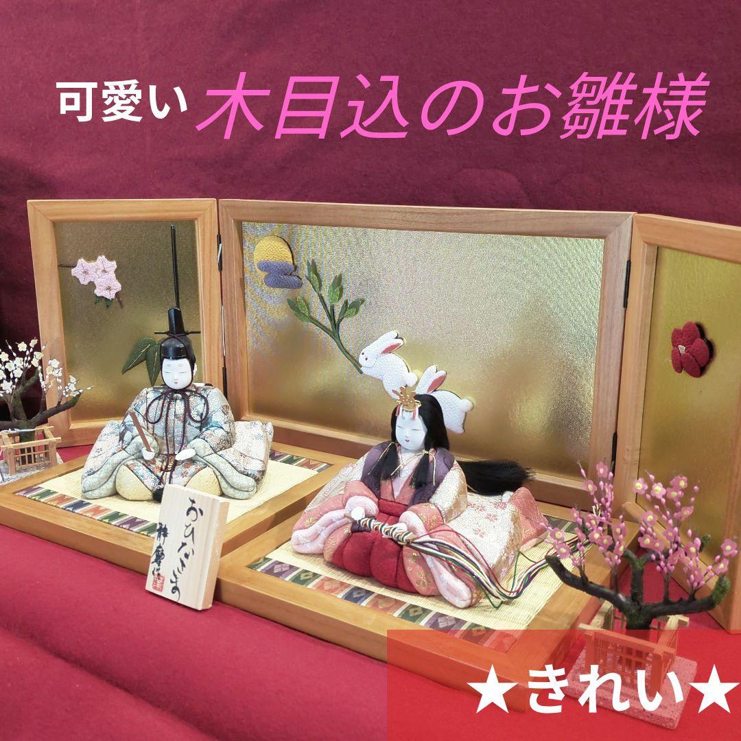 木目込　お雛様 　素飾りコンパクトサイズ毛せん付