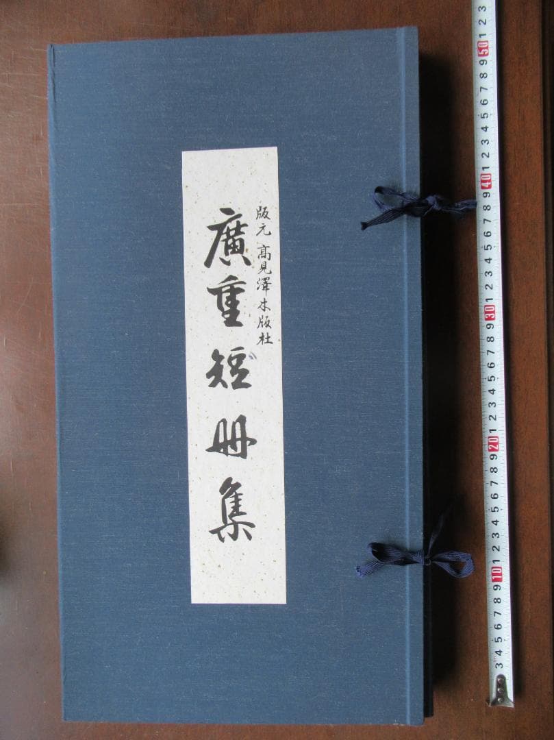 AUDREY　　手摺木版画　広重短冊集 高見澤木版社