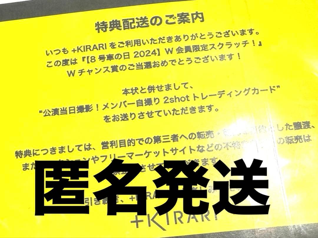 超特急の8号車の日 スクラッチWチャンス賞 トレカ