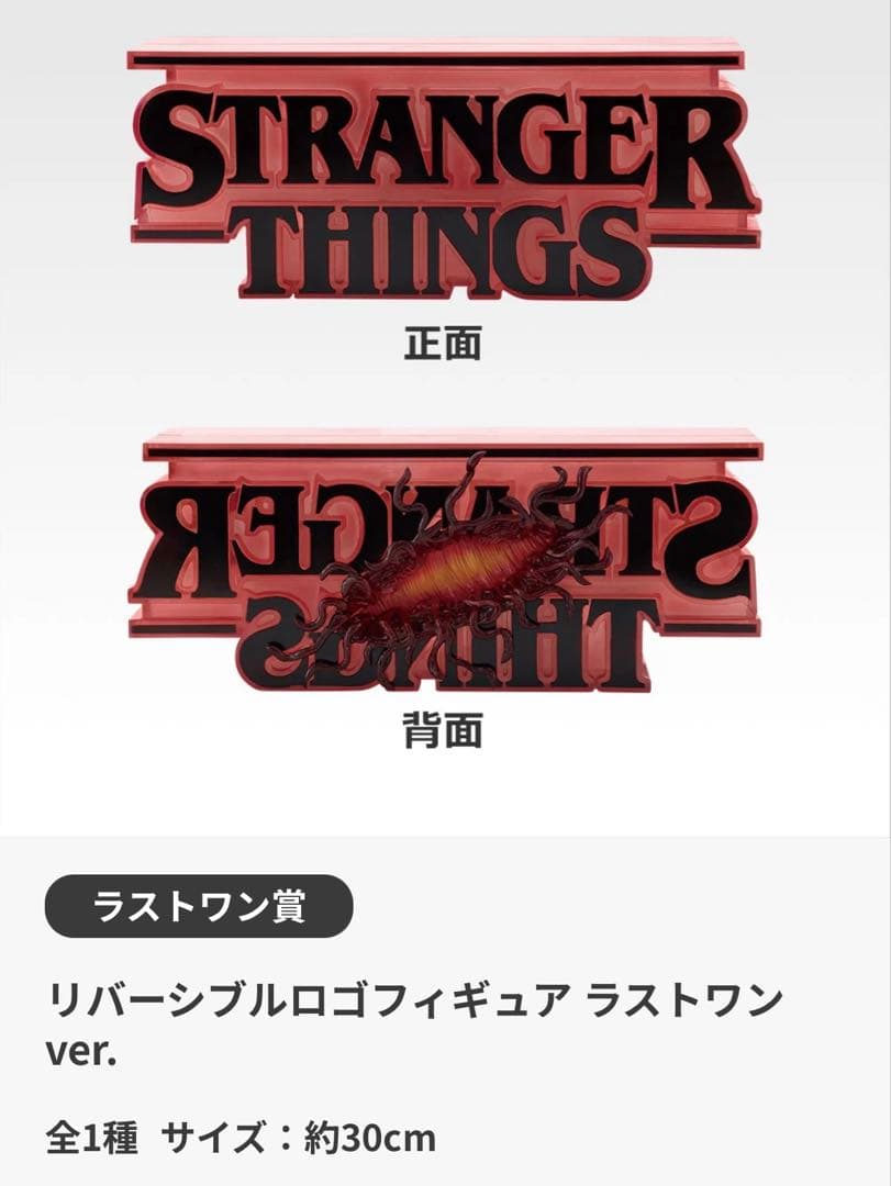 ストレンジャー・シングス 一番くじラストワン賞リバーシブルロゴフィギュア