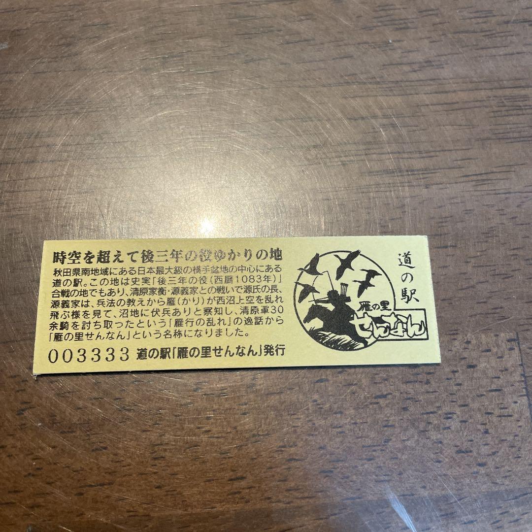 道の駅切符　ゴールド