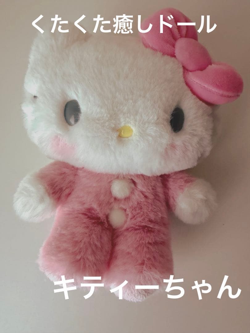 くたくた癒しドール　キティ　ぬいぐるみ　ふわふわ