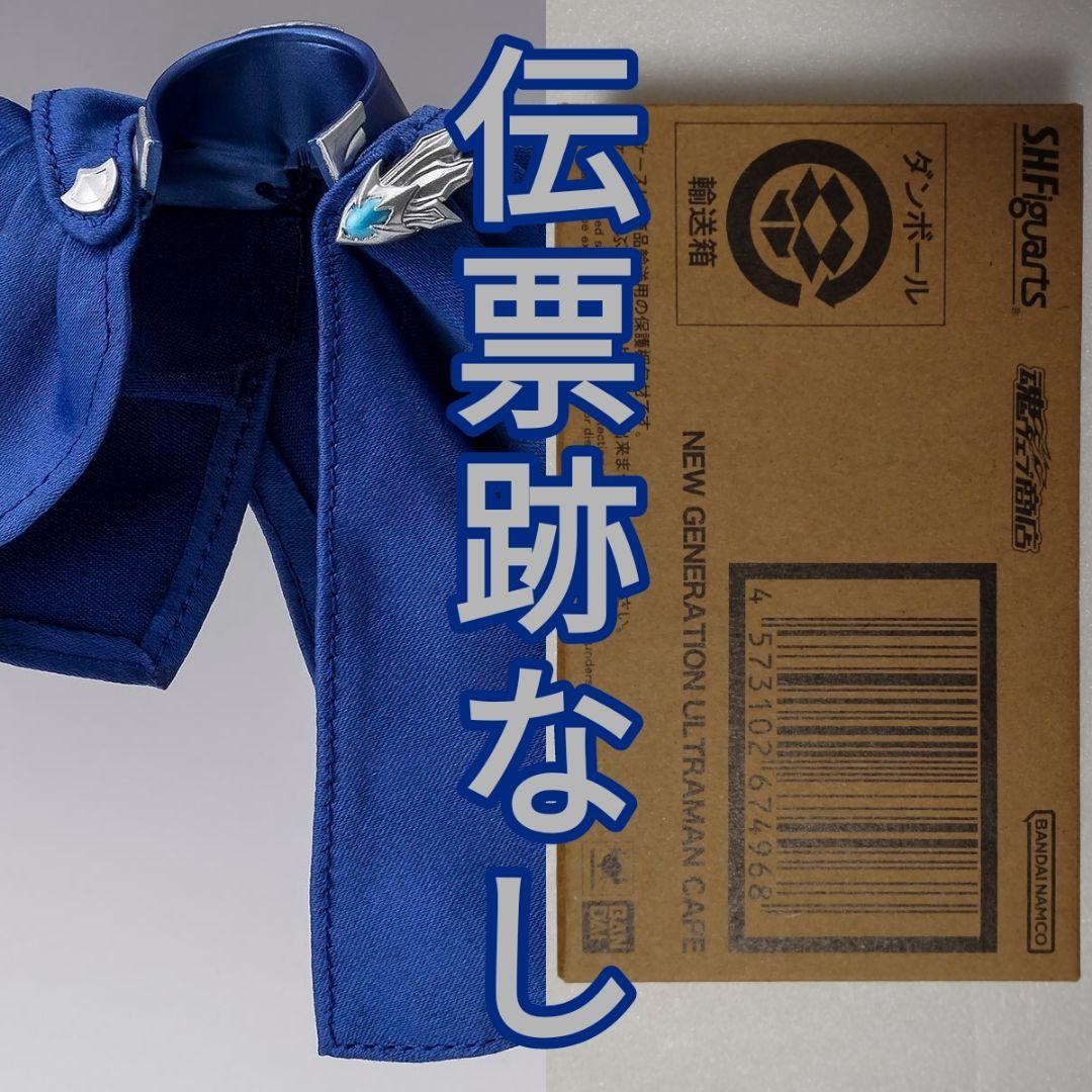 S.H.Figuarts ニュージェネレーションウルトラマンケープ 輸送箱未開封