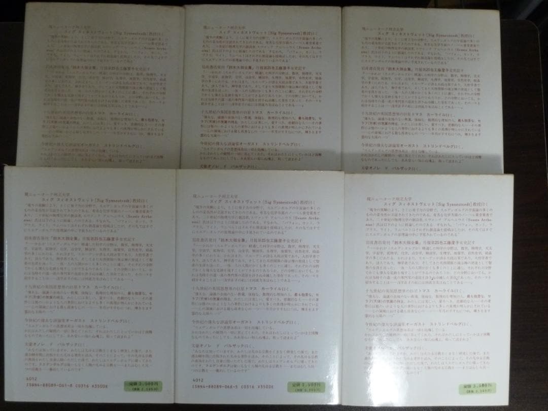 霊界日記（静思社：絶版 全６冊セット）イマヌエル・スエデンボルグ著