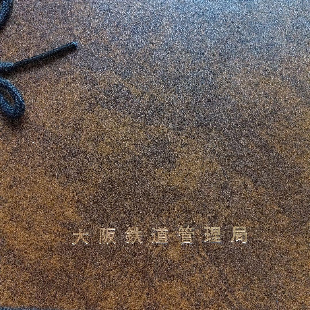 電車検修便覧 大阪鉄道管理局　昭和61年３月　書込み有　端折れ有