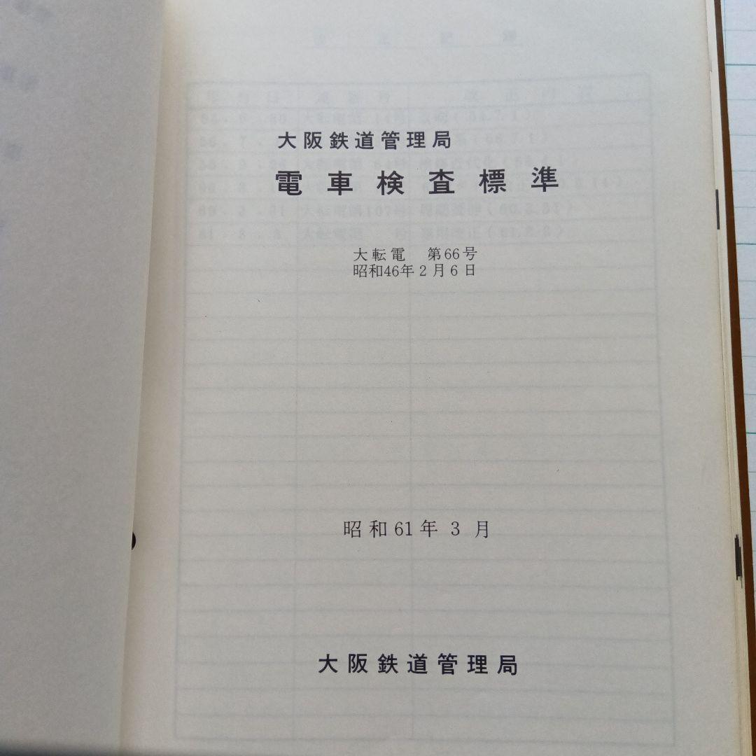 電車検修便覧 大阪鉄道管理局　昭和61年３月　書込み有　端折れ有