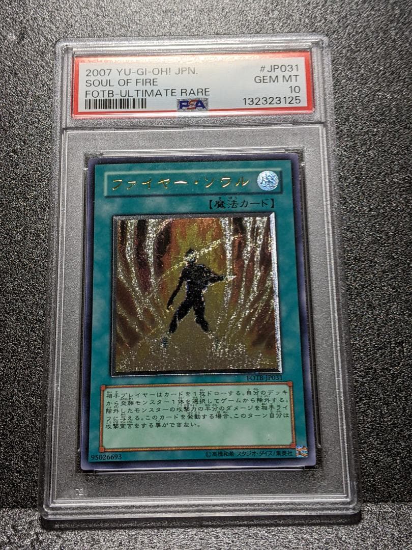 PSA10 ファイヤー・ソウル １枚 MFS 遊戯王 レリーフ FOTB