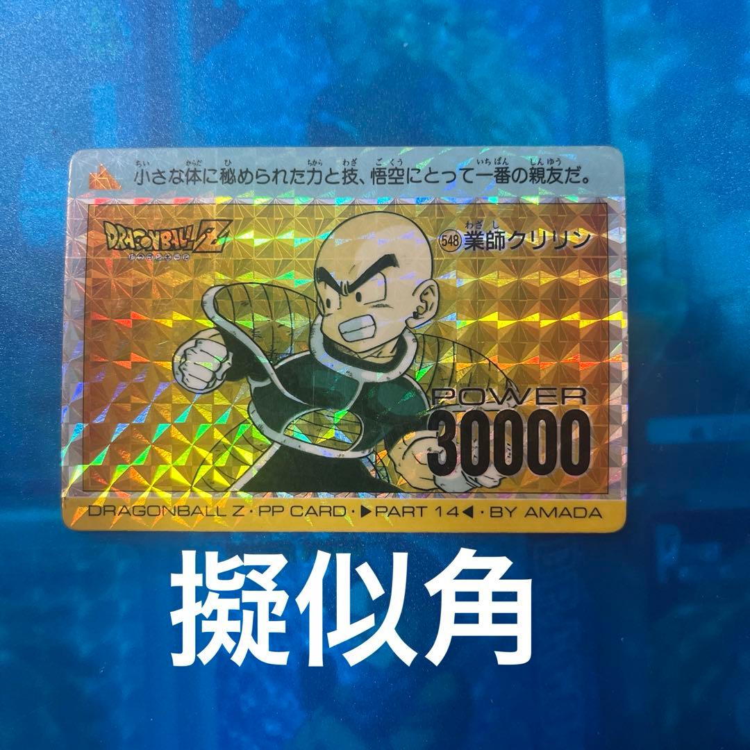 擬似角　ドラゴンボール　カードダス 548